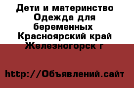 Дети и материнство Одежда для беременных. Красноярский край,Железногорск г.